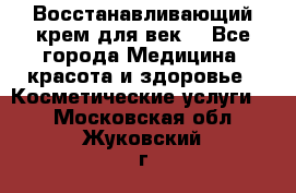Восстанавливающий крем для век  - Все города Медицина, красота и здоровье » Косметические услуги   . Московская обл.,Жуковский г.